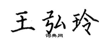 何伯昌王弘玲楷书个性签名怎么写