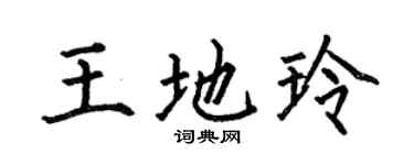 何伯昌王地玲楷书个性签名怎么写