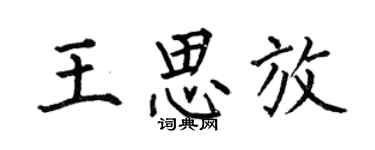 何伯昌王思放楷书个性签名怎么写