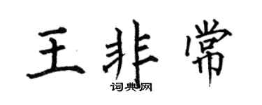 何伯昌王非常楷书个性签名怎么写