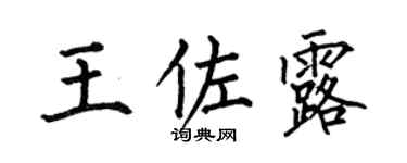 何伯昌王佐露楷书个性签名怎么写