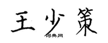 何伯昌王少策楷书个性签名怎么写