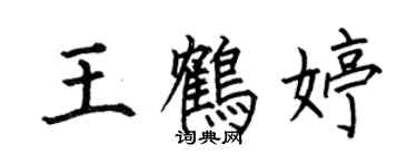 何伯昌王鹤婷楷书个性签名怎么写