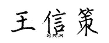 何伯昌王信策楷书个性签名怎么写