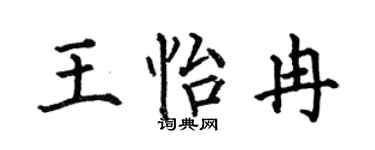 何伯昌王怡冉楷书个性签名怎么写