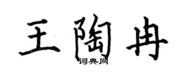 何伯昌王陶冉楷书个性签名怎么写