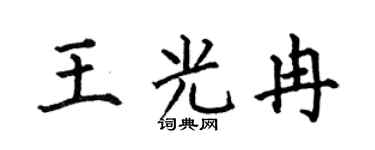 何伯昌王光冉楷书个性签名怎么写