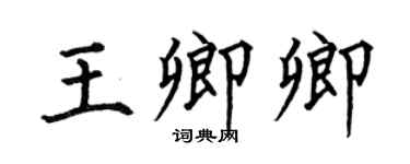 何伯昌王卿卿楷书个性签名怎么写