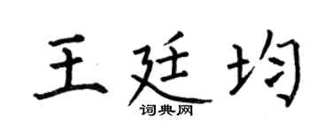 何伯昌王廷均楷书个性签名怎么写