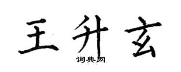 何伯昌王升玄楷书个性签名怎么写