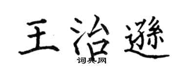 何伯昌王治逊楷书个性签名怎么写