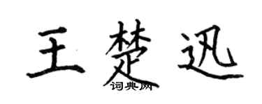 何伯昌王楚迅楷书个性签名怎么写