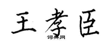 何伯昌王孝臣楷书个性签名怎么写