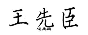 何伯昌王先臣楷书个性签名怎么写