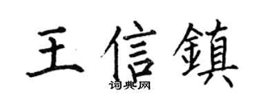 何伯昌王信镇楷书个性签名怎么写