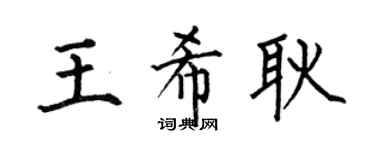 何伯昌王希耿楷书个性签名怎么写