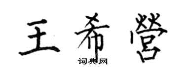 何伯昌王希营楷书个性签名怎么写