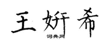 何伯昌王妍希楷书个性签名怎么写