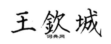 何伯昌王钦城楷书个性签名怎么写