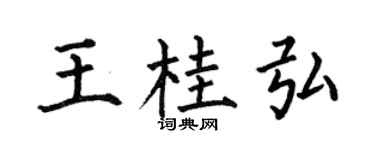 何伯昌王桂弘楷书个性签名怎么写