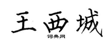 何伯昌王西城楷书个性签名怎么写