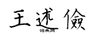 何伯昌王述俭楷书个性签名怎么写