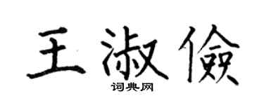 何伯昌王淑俭楷书个性签名怎么写