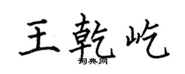 何伯昌王乾屹楷书个性签名怎么写