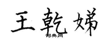 何伯昌王乾娣楷书个性签名怎么写