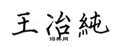 何伯昌王冶纯楷书个性签名怎么写