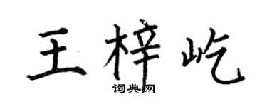 何伯昌王梓屹楷书个性签名怎么写