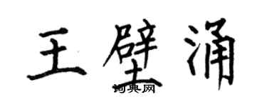 何伯昌王壁涌楷书个性签名怎么写