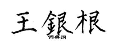 何伯昌王银根楷书个性签名怎么写