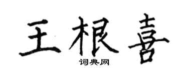 何伯昌王根喜楷书个性签名怎么写
