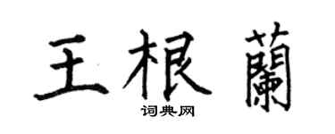 何伯昌王根兰楷书个性签名怎么写