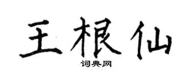 何伯昌王根仙楷书个性签名怎么写