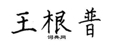 何伯昌王根普楷书个性签名怎么写