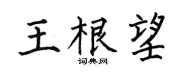 何伯昌王根望楷书个性签名怎么写