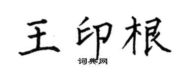 何伯昌王印根楷书个性签名怎么写