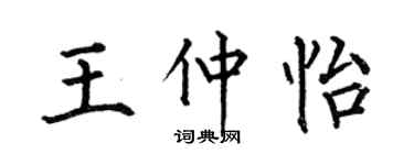 何伯昌王仲怡楷书个性签名怎么写