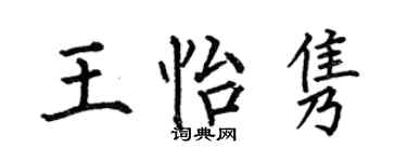 何伯昌王怡隽楷书个性签名怎么写