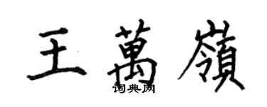 何伯昌王万岭楷书个性签名怎么写