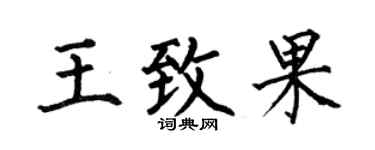 何伯昌王致果楷书个性签名怎么写