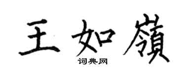 何伯昌王如岭楷书个性签名怎么写