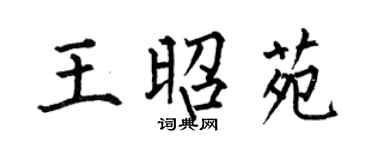 何伯昌王昭苑楷书个性签名怎么写