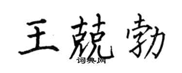 何伯昌王兢勃楷书个性签名怎么写