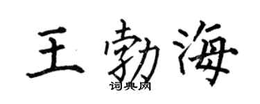 何伯昌王勃海楷书个性签名怎么写