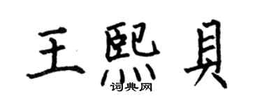 何伯昌王熙贝楷书个性签名怎么写