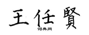 何伯昌王任贤楷书个性签名怎么写