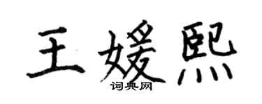 何伯昌王媛熙楷书个性签名怎么写